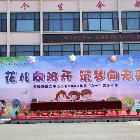 风陵渡第二中心小学2023年“花儿向阳开，筑梦向未来”庆“六一”文艺汇演