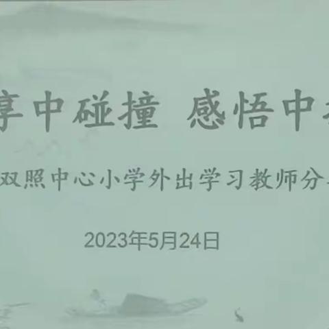 【分享中碰撞   感悟中提升】——双照中心小学外出学习教师分享会