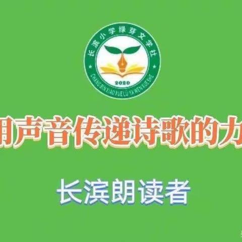 【长滨朗读者:读诗讲诗】用声音传递诗歌的力量——海口市长滨小学三（4）班王梓涵