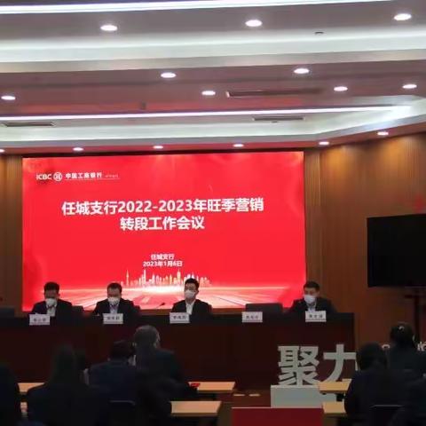 任城支行2023-2024年旺季营销启动会