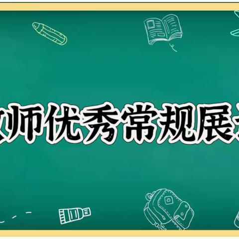 夯实教学常规，精耕教学之路――凤凰岭街道中心小学“教师优秀常规展评”活动