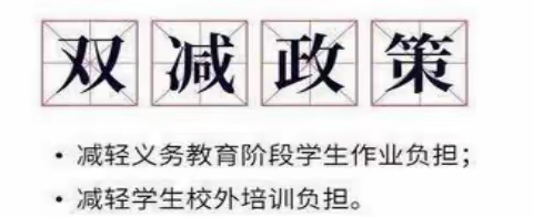 为蓝天抹去一片阴云，                          让学生绘就七彩童年！