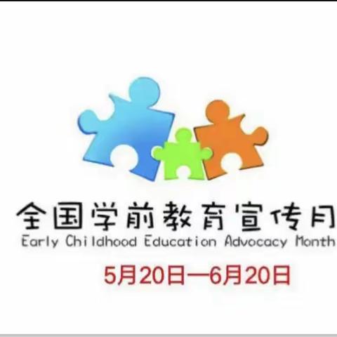 2023年“学前教育宣传月”致家长的一封信