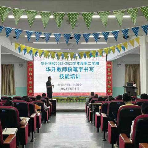 华升教师粉笔字书写技能培训——校本培训（专题讲座）