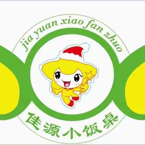 小食堂，大温暖❤️“佳源托辅中心”第一个月美篇总结