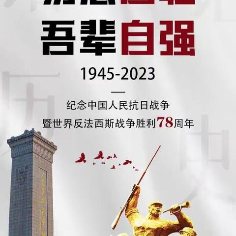 “不忘抗战历史 弘扬抗战精神”---滨城区第六小学“9.3抗战胜利纪念日”主题教育活动