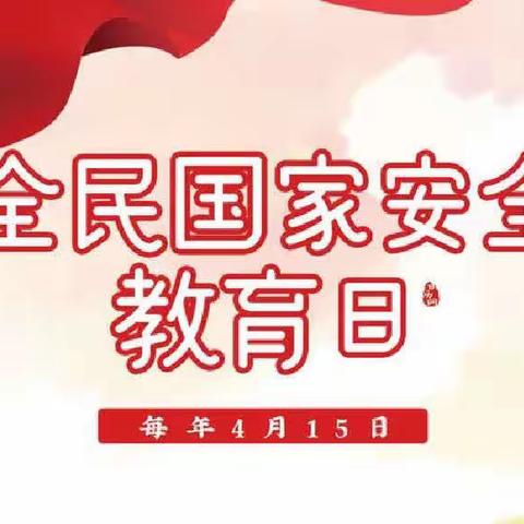 安全在心，教育在行     ——后公城堡小学国家安全教育活动纪实