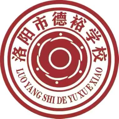 【德裕团建】（第96期）家校携手 共育未来｜洛阳市德裕学校中学部期中家长会