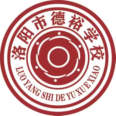 【德裕团建】（第 119期）知法 守法 用法 护法—洛阳市德裕学校法制报告会