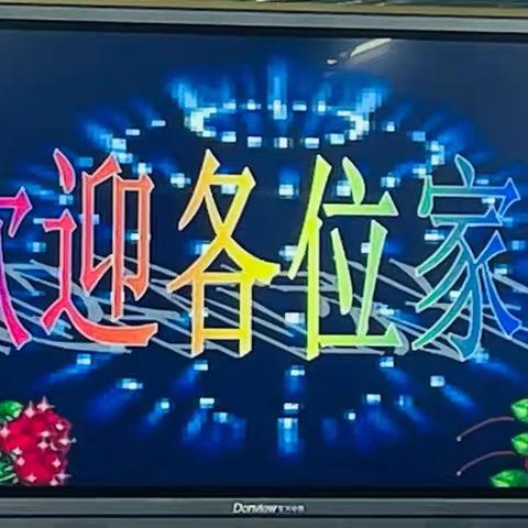 瓦房店文化小学四年三班家长开放日活动！