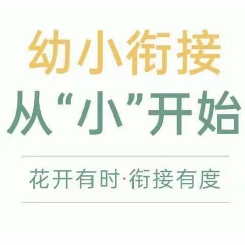 【幼小衔接 从“小”开始】龚坊镇中心幼儿园幼小衔接小班系