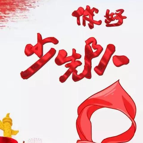 你好，少先队——莒南县洙边镇高庄小学