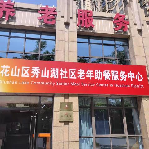 花山区秀山湖社区老年助餐服务中心