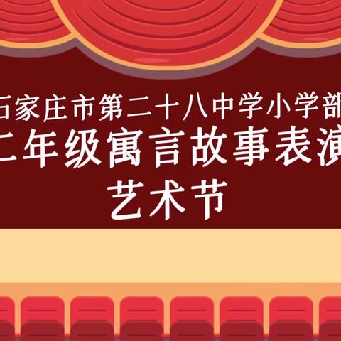 走进小故事，品读大智慧——二年级寓言故事表演艺术节精彩瞬间