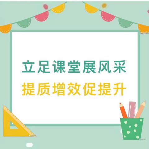 “党建引领促教研 聚焦课堂助提升”——2023年春季学期南江小学高年级赛课活动