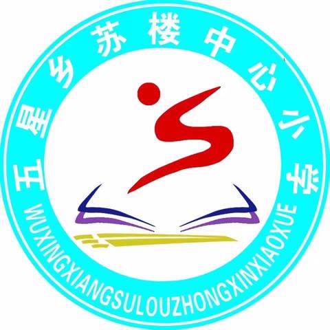 开展劳动教育   奠定成长基石——五星乡苏楼中心小学劳动教育