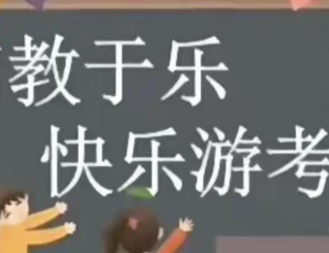 学子展风采，乐学促成长 —— 博士小学2023春季期末一、二年级游考活动纪实