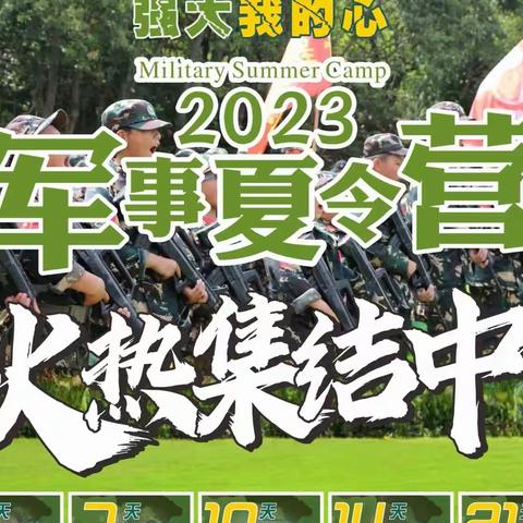 强大我的心2023军事夏令营火热集结中