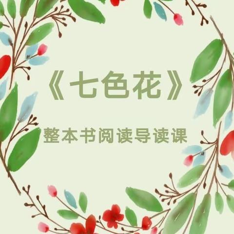 让心中的花儿悄然开放——《七色花》二年级整本书阅读导读课