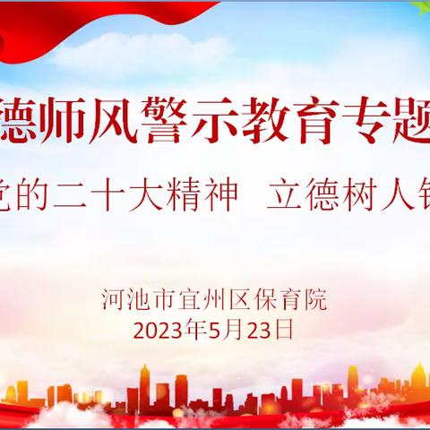 宜州区保育院师德师风警示专题会——贯彻党的二十大精神  立德树人铸师魂