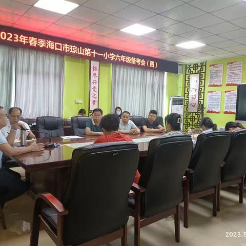 聚焦小考  共谋策略——海口市琼山第十一小学六年级备考会（四）