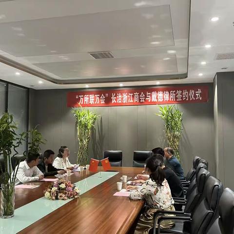 长治浙江商会与山西戴德律所签约