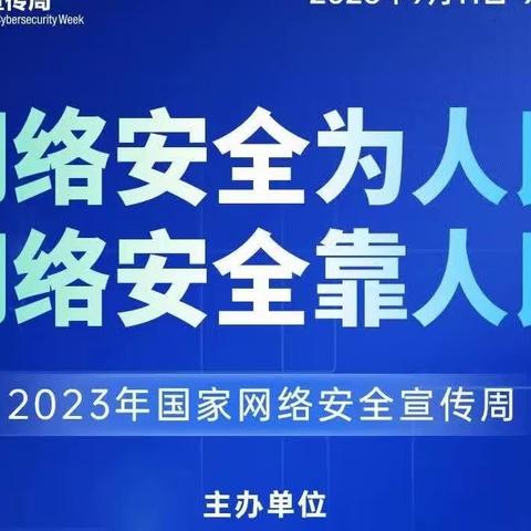 网络安全为人民 网络安全靠人民