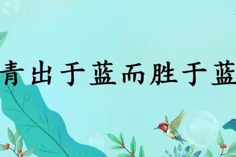 青蓝携手，共育桃李—— 无棣县第四实验小学“青蓝工程师徒结对”推进会活动纪实