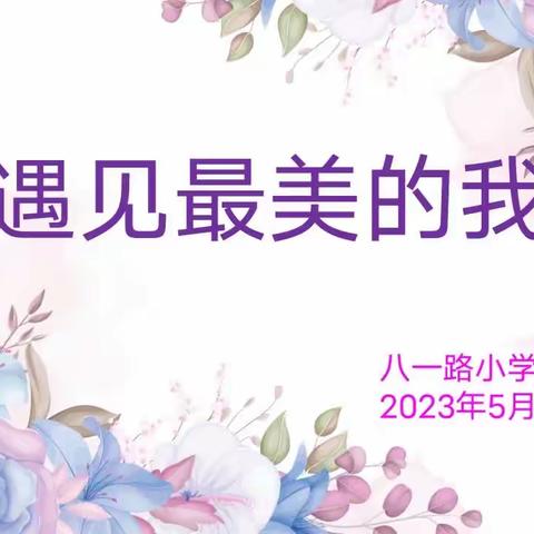 八一路小学“5.25”心理健康日——同上一节心理课