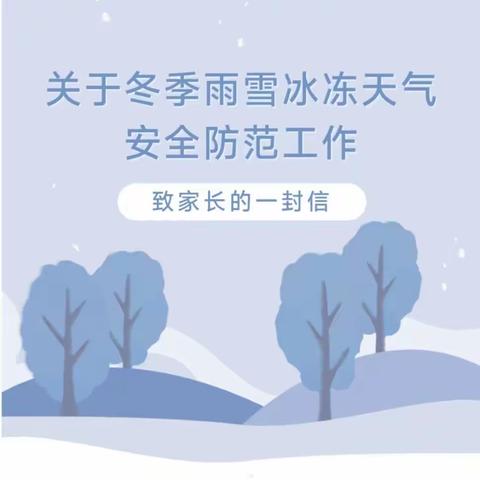 关于冬季雨雪冰冻天气安全防范工作致家长的一封信