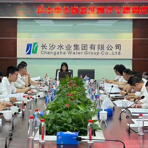 聚焦服务满意度，供水公司召开服务提升专题调度会