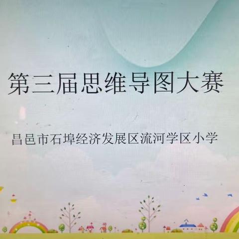 【全环境立德树人】思维火花，导图“英”领——石埠流河小学第三届思维导图大赛