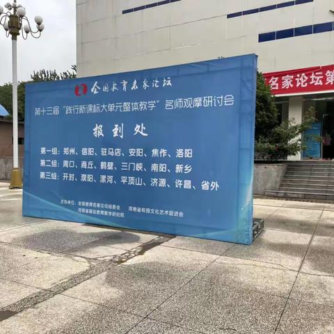 全国教育名家论坛第十三届“践行新课标大单元整体教学” 名师观摩研讨会