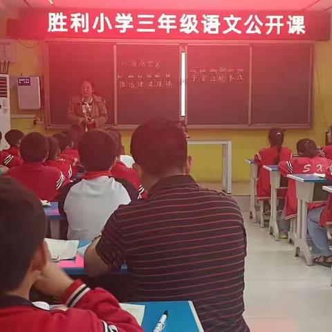 胜利小学三年级语文公开课