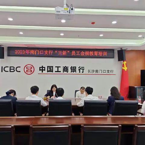 湖南长沙南门口支行开展“三新”员工合规教育培训