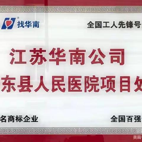 【华南季度主题活动】如东人医项目处 “学标准、用标准，高质量发展拓市场”活动之“病房卫生间打扫”
