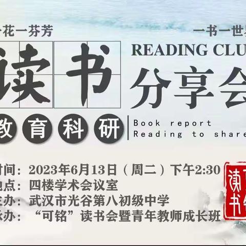 且听风吟 共研共成长———光谷八初“可铭”读书会暨青年教师成长班教育科研攻关小组读书分享