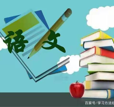 关注目标落实，提升语文素养 ——二年级精读引领课课堂教学研究