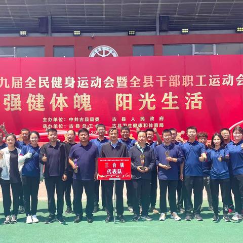 团结协作聚合力 三合健儿展风采——三合镇积极参加古县第九届全民健身运动会暨全县干部职工运动会