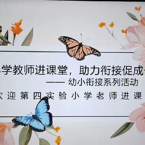 小学教师进课堂，助力衔接促成长——幼小衔接系列活动