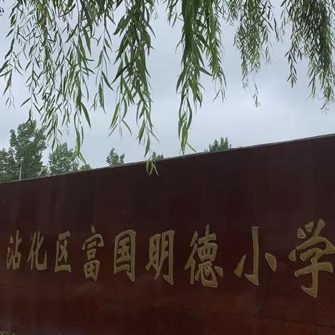 富国明德小学：安全不放假 防溺水宣传再开展