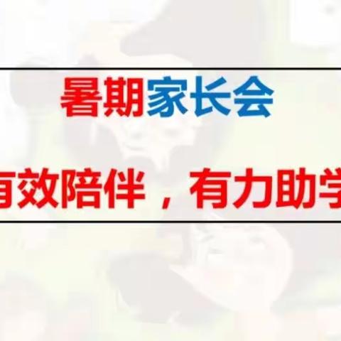 暑期家长会——初中以来规模最大家长会