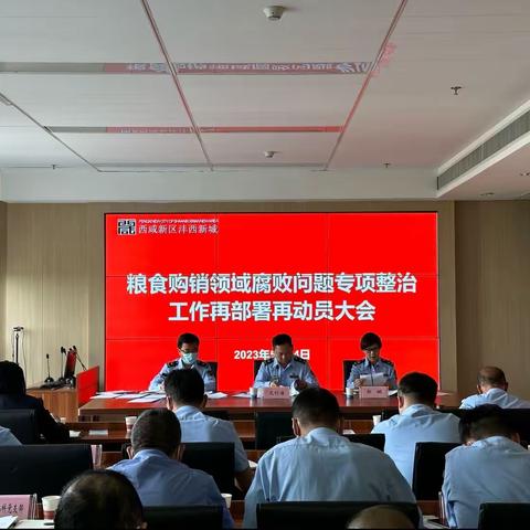 西咸新区市场监督管理局沣西新城分局召开粮食购销领域腐败问题专项整治工作部署会议