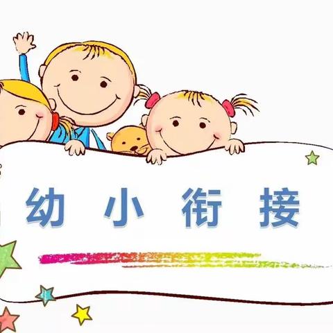 走进小学，感悟成长--小天鹅幼儿园学前班小朋友进入城北小学观摩体验