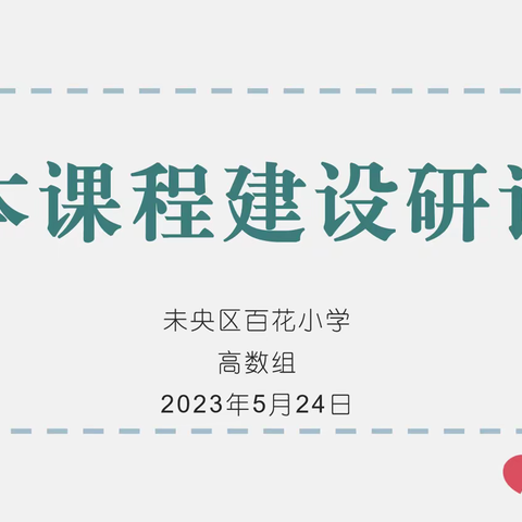 百花小学“花之思”课程开发记——高数组校本课程建设研讨会