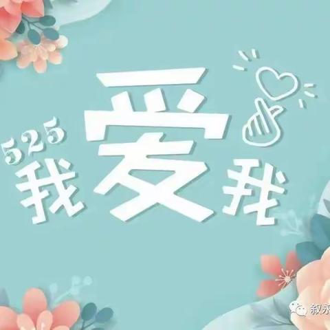 悦纳自我，遇见美好——桃园中心小学5.25活动纪实。