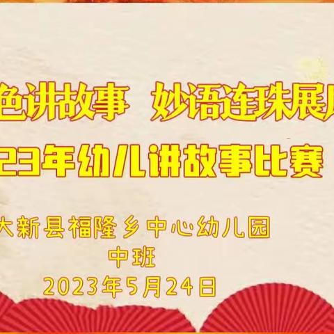 “绘声绘色讲故事 妙语连珠展风采” --大新县福隆乡中心幼儿园 幼儿讲故事比赛（初赛）