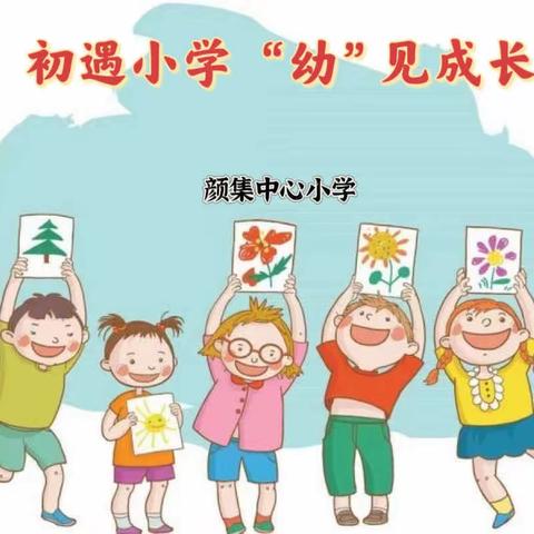 【小幼衔接】初遇小学，“幼”见成长—颜集中心幼儿园之参观小学活动