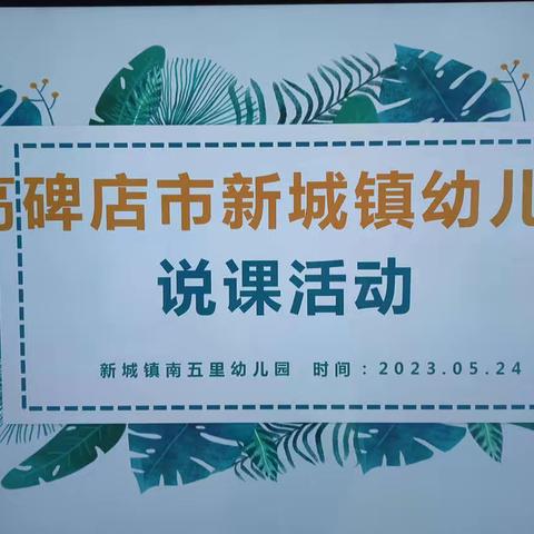 “以说促教，精彩绽放”新城镇中心校幼儿园说课评比活动