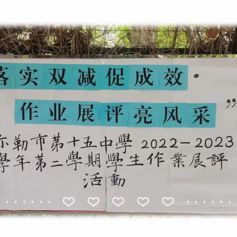 落实双减促成效   作业展评亮风采——记库尔勒市第十五中学学生作业展评活动